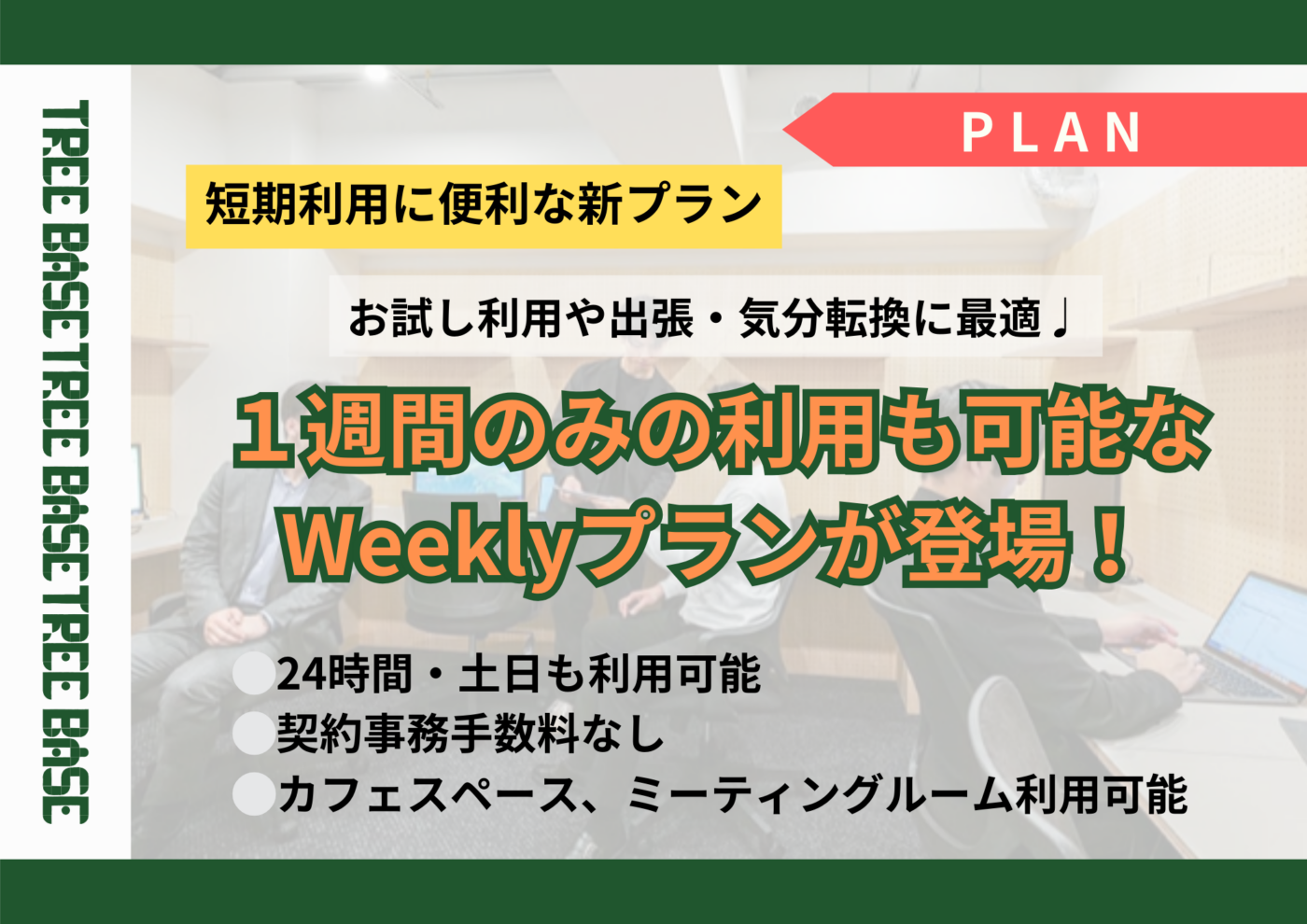 【超便利な新プラン】短期利用の幅が広がる新しいプランが登場！