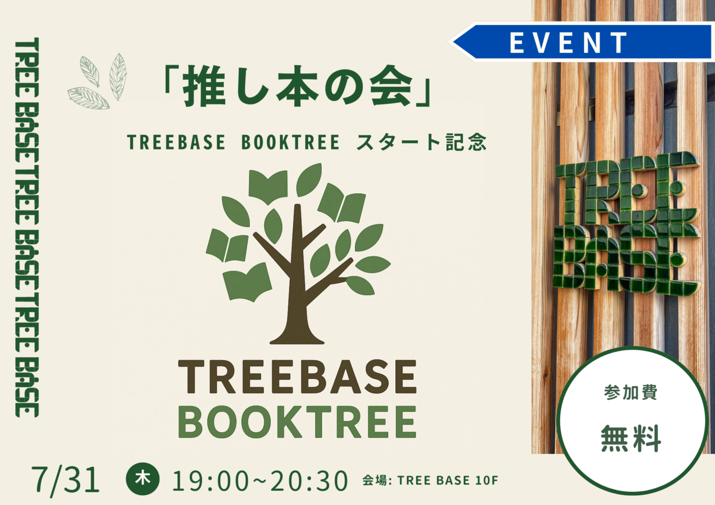 【TREEBASEのブックシェアプロジェクト始動を記念してイベントを開催します！】