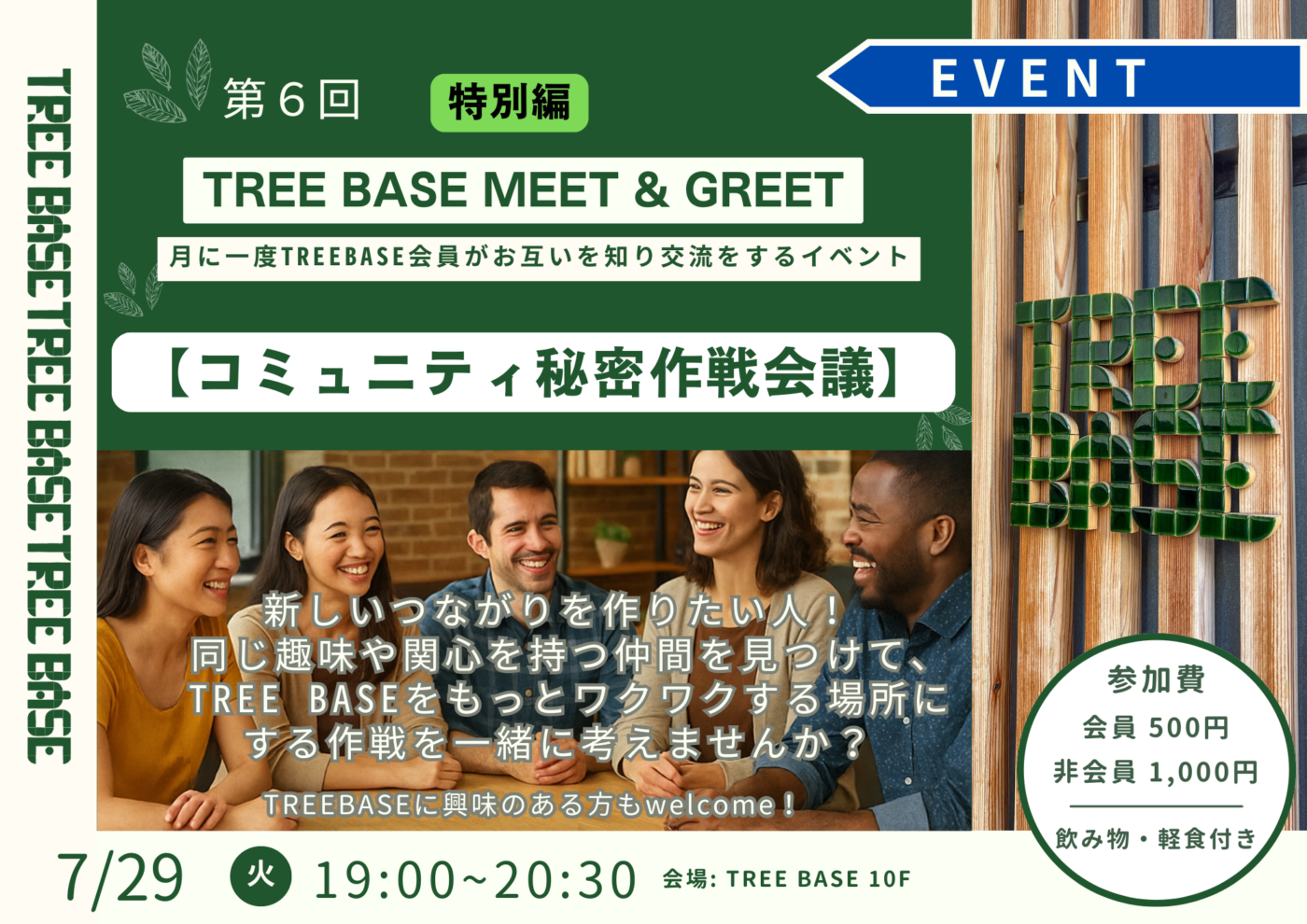 第６回 TREE BASE MEET＆GREET “特別編” ～TREE BASE コミュニティ秘密作戦会議～