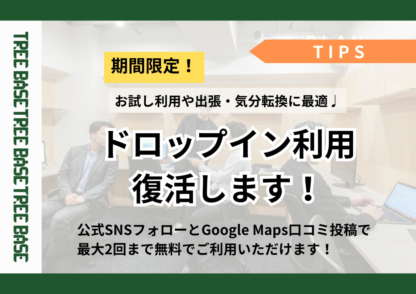 期間限定!TREE BASEの無料ドロップイン復活します!!