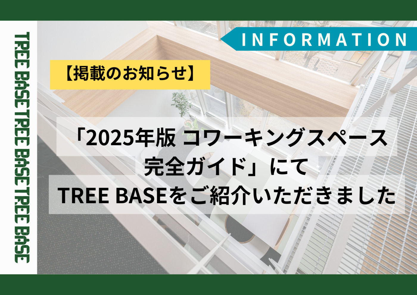 【掲載のお知らせ】「2025年版 コワーキングスペース完全ガイド」にてTREE BASEをご紹介いただきました
