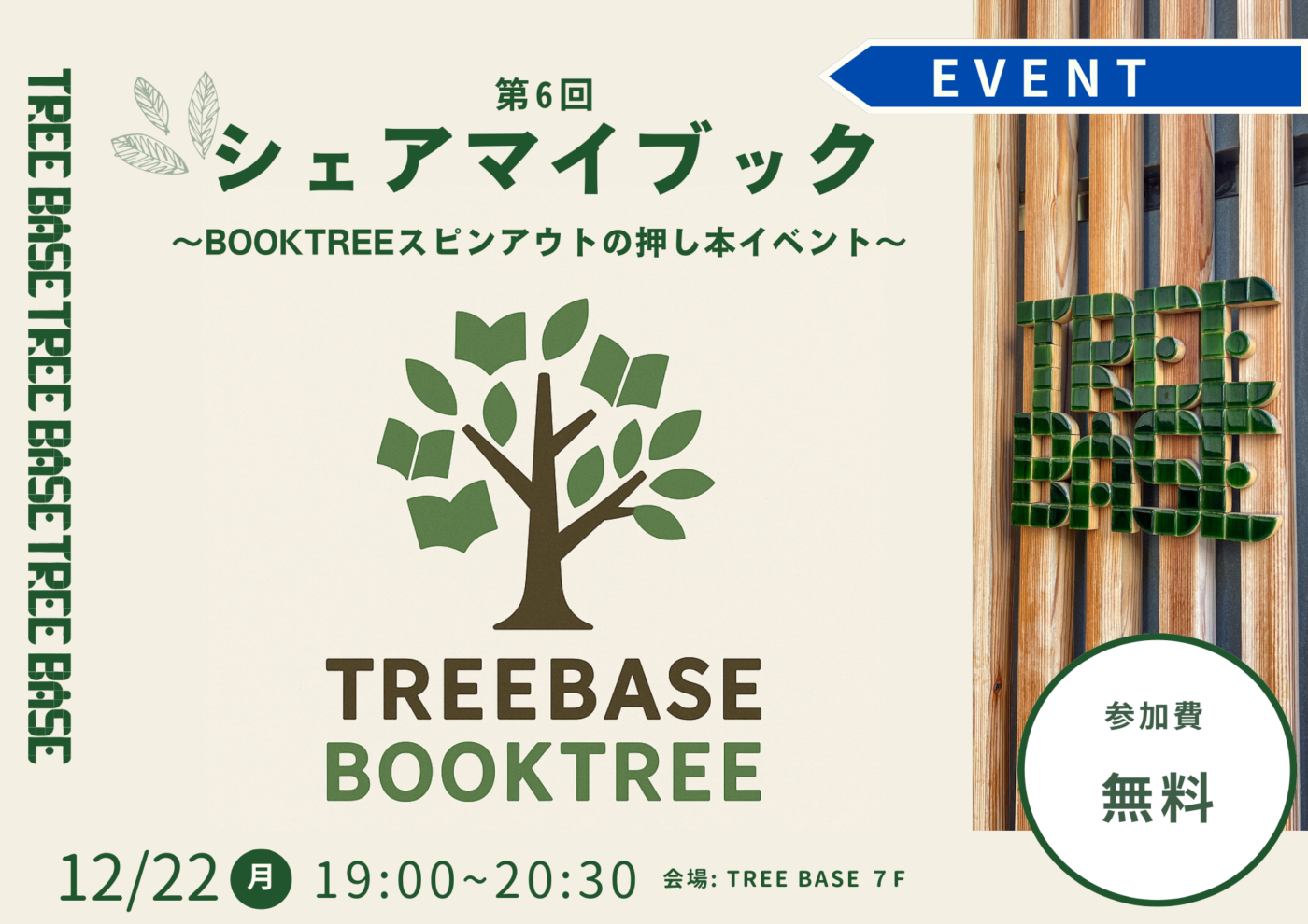 BOOKTREE　推し本イベント「第6回シェアマイブック」を開催します