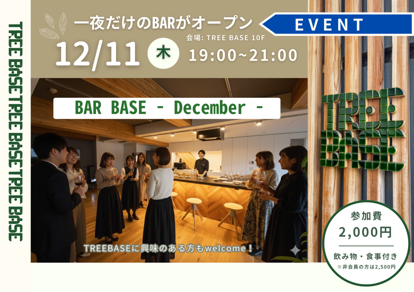【12/11(木)開催】一夜だけのBARがオープン”BAR BASE- December -”