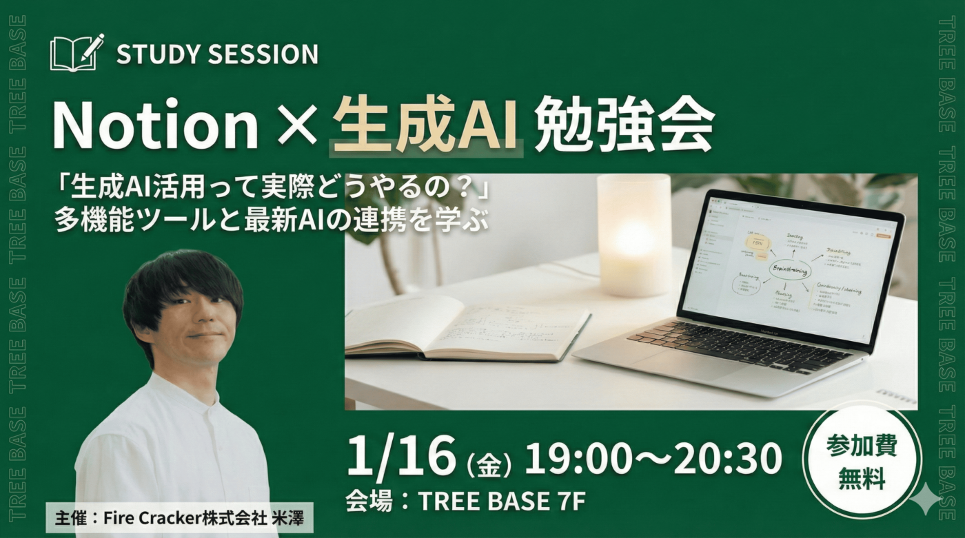 【1/16開催】少人数で学ぶ「Notion × 生成AI」勉強会