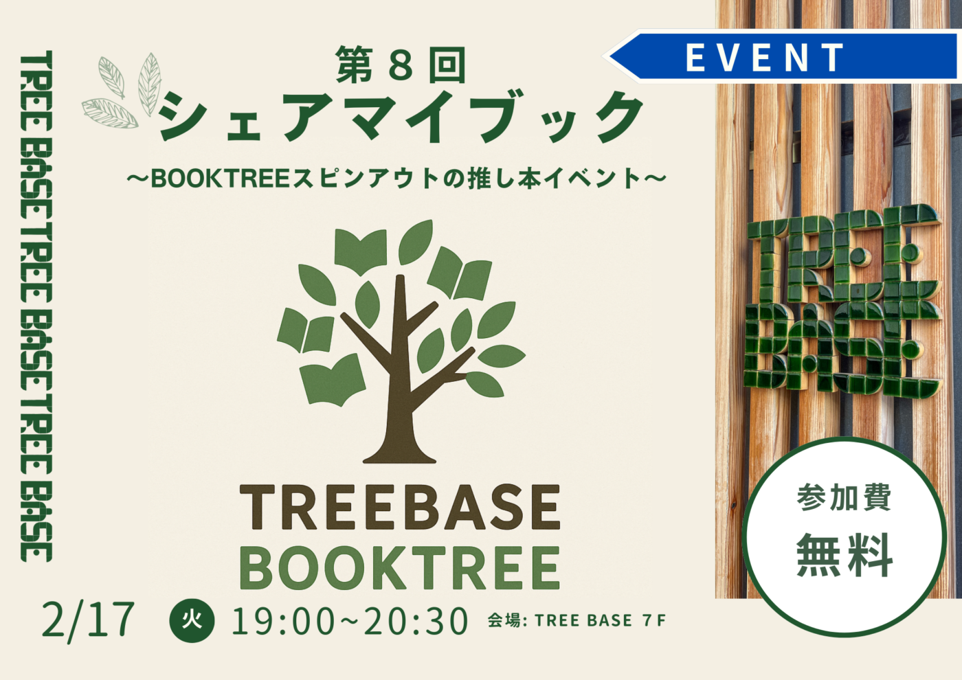 BOOKTREE　推し本イベント「第8回シェアマイブック」を開催します